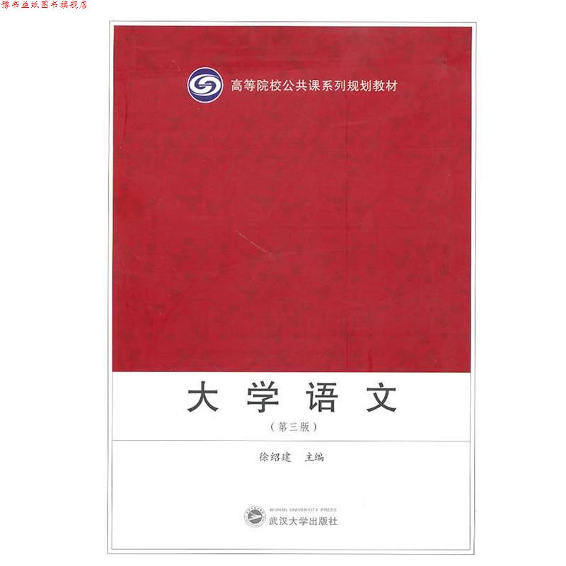 【正版书】 大学语文 徐绍建 主编 武汉大学出版社
