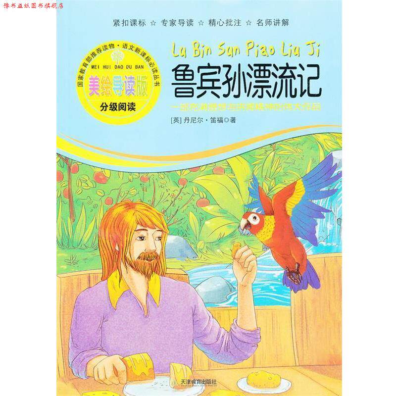 【正版书】 鲁宾孙漂流记 钱理群 主编 天津教育出版社