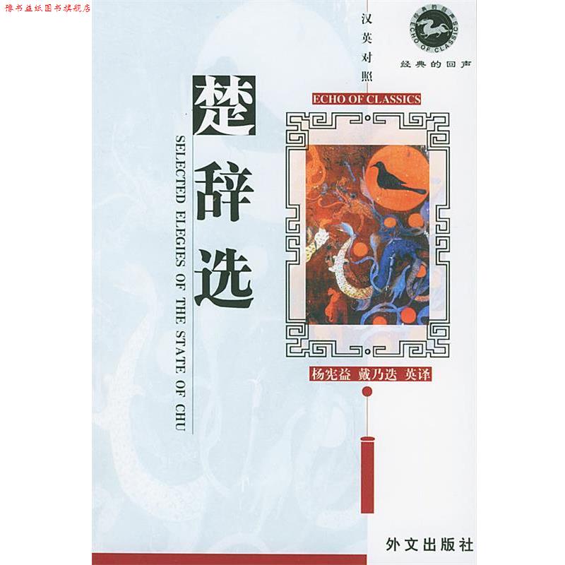 【正版书】 楚辞选 Selected Elegies of the State of Chu (战国)屈原 著,杨惠敏,戴乃迭 英译 外文出版社