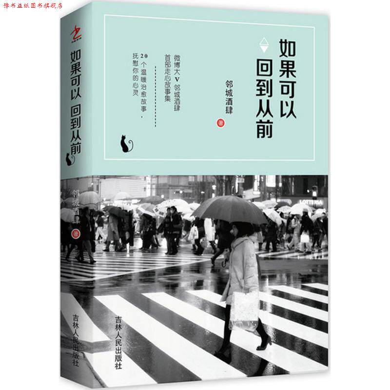 【正版书】 如果可以回到从前 邻城酒肆 著 吉林人民出版社