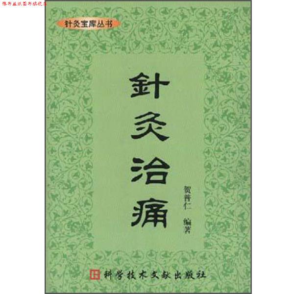 【正版书】 针灸治痛 贺普仁 科技文献出版社