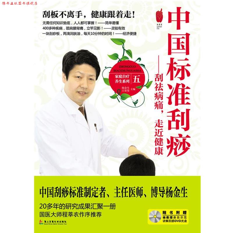 【正版书】 s中国标准刮痧 杨金生 王莹莹 上海第二军医大学出版社