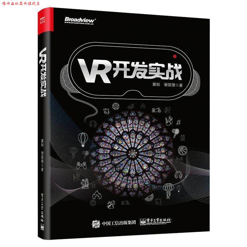 【正版书】 VR开发实战 冀盼 著 电子工业出版社