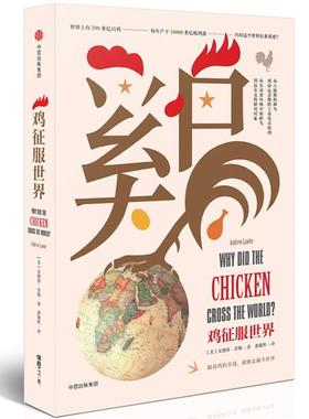 【正版书】 鸡征服世界 [美]安德鲁·劳勒 中信出版社