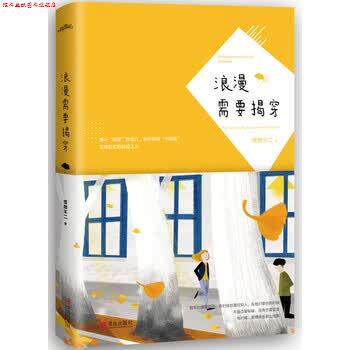 【正版书】 浪漫需要揭穿 怪物不二 著 青岛出版社