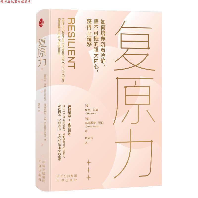 【正版书】 复原力 [美]里克·汉森 著,周芳芳 译 中译出版社