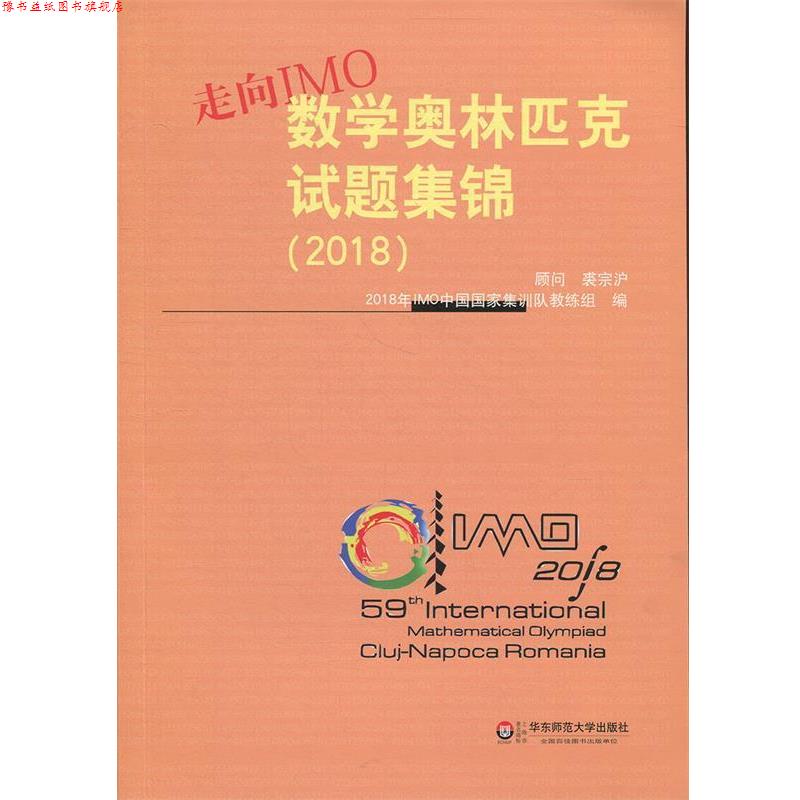 【正版书】 走向IMO:数学奥林匹克试题集锦 2018年IMO中国国家集训队教练组 著 华东师范大学出版社