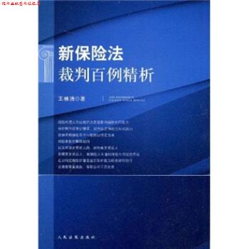 【正版书】 新保险法裁判百例精析 王林清 著 人民法院出版社