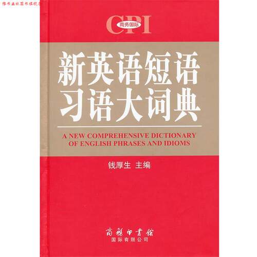 【正版书】 新英语短语习语大词典 钱厚生主编 商务印书馆国际有限公司