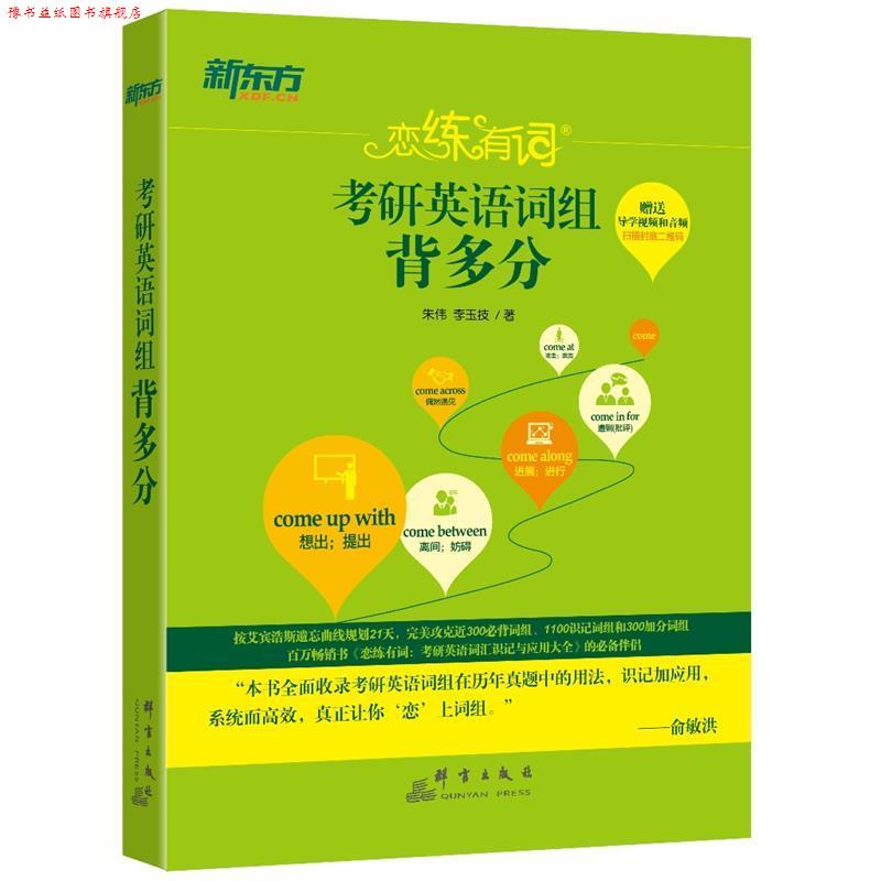 【正版书】 2018考研英语词组背多分 朱伟,李玉技 群言出版社