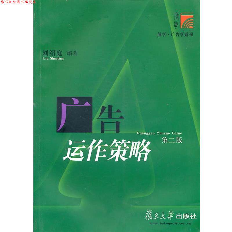 【正版书】 广告运作策略 刘绍庭 编著 复旦大学出版社