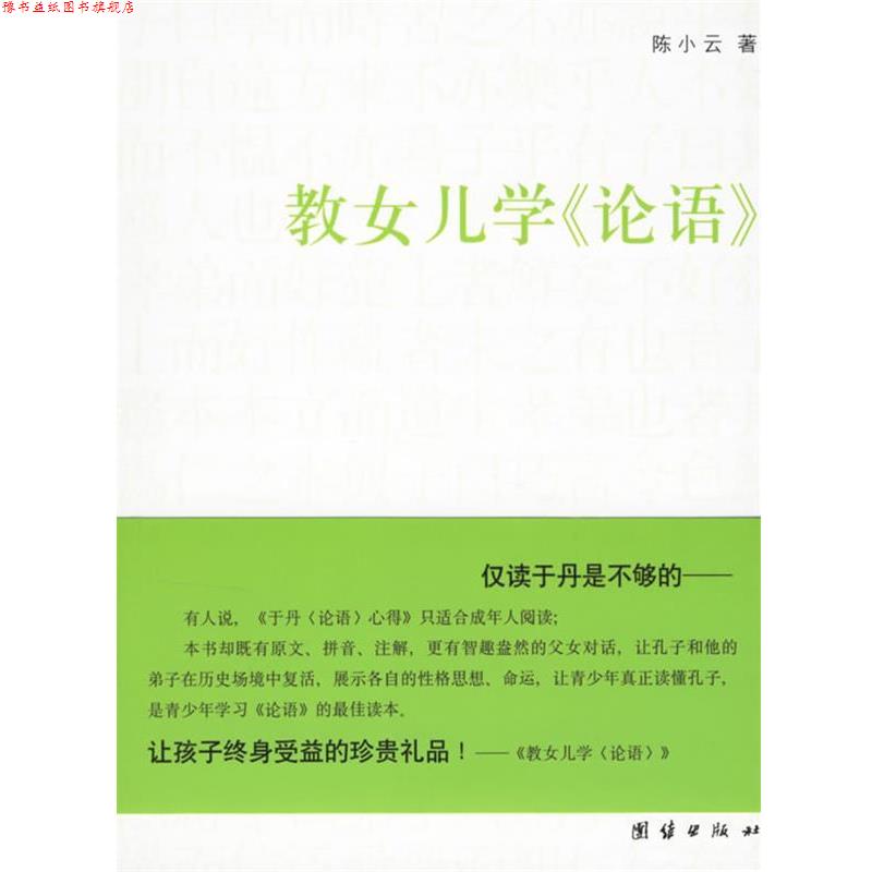 【正版书】 教女儿学《论语》 陈小云 著 团结出版社