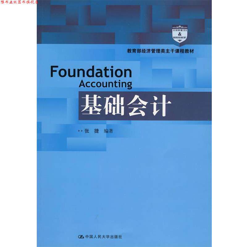 【正版书】 基础会计 张捷 中国人民大学出版社