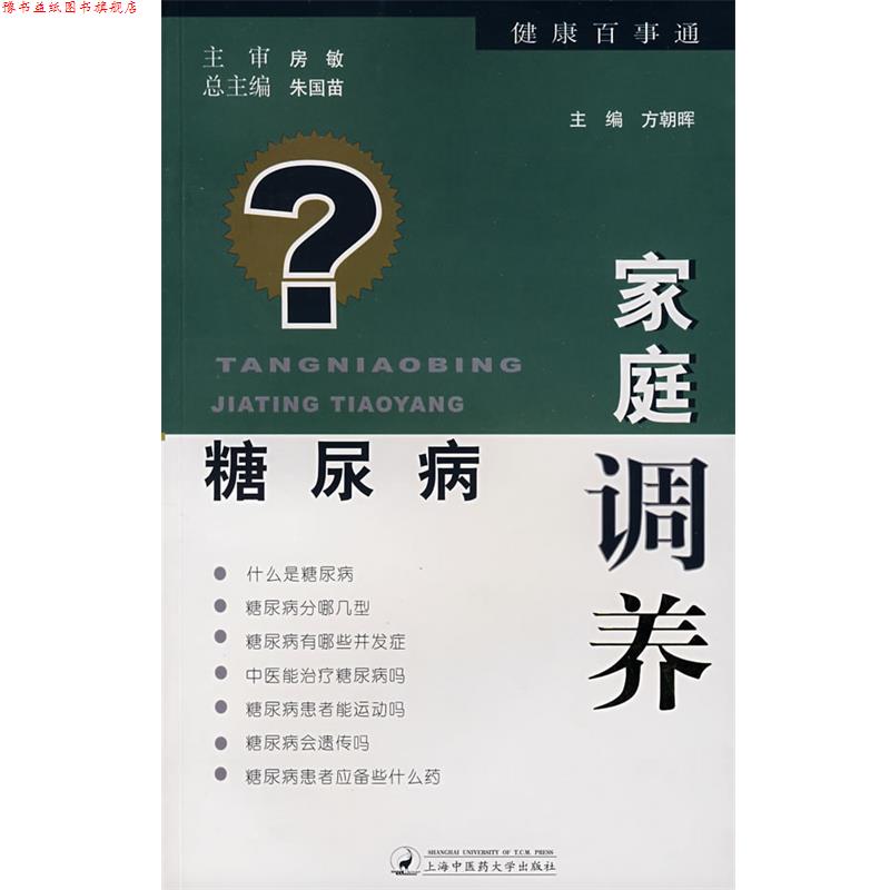 【正版书】 糖尿病家庭调养 方朝晖 主编 上海浦江教育出版社有限公司