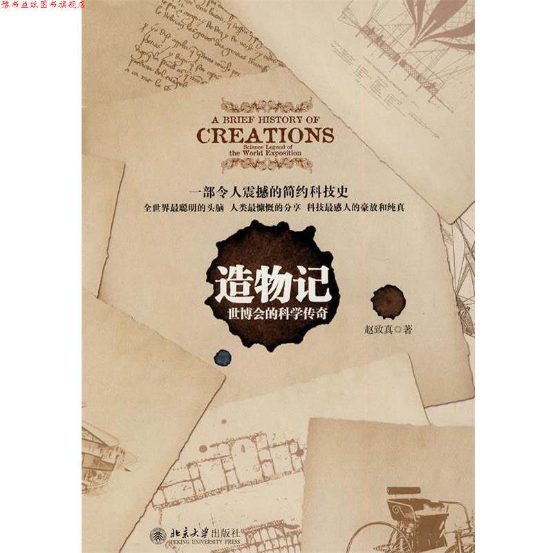 【正版书】 造物记--世博会的科学传奇 赵致真··著 北京大学出版社