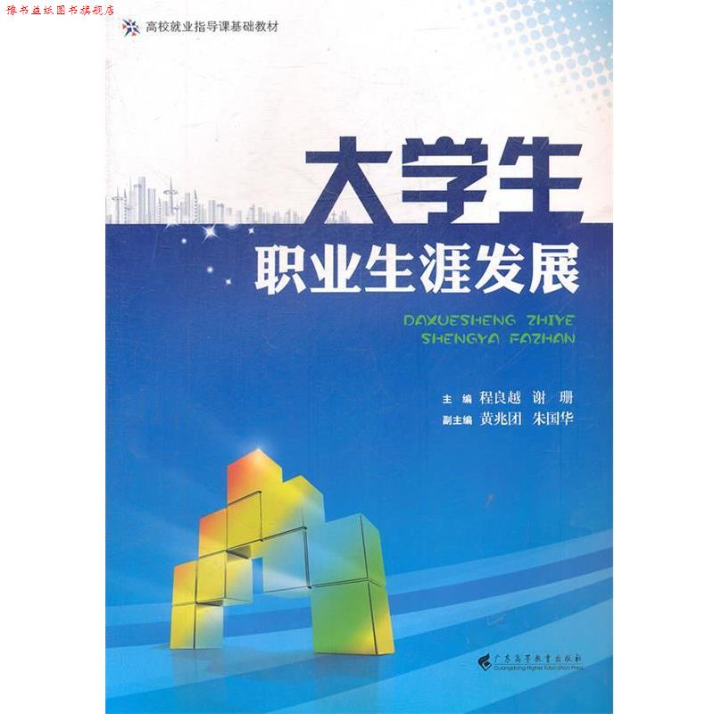 【正版书】 高校就业指导课基础教材:大学生职业生涯发展 程良越,谢珊 编 广东高等教育出版社
