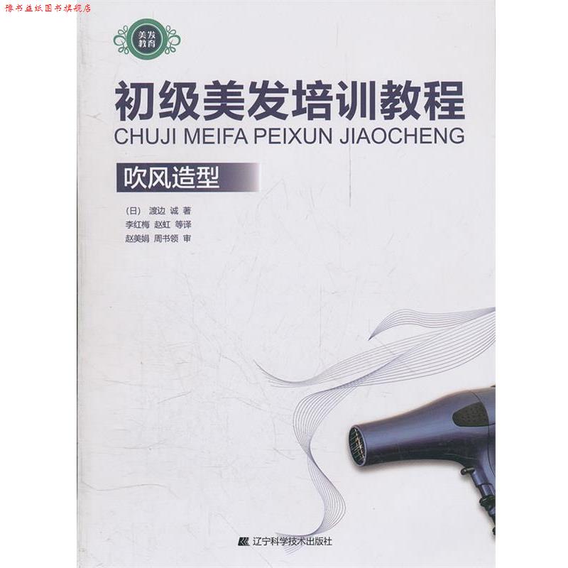 【正版书】 初级美发培训教程:吹风造型 渡边诚, 李红梅, 赵虹, 等 辽宁科学技术出版社