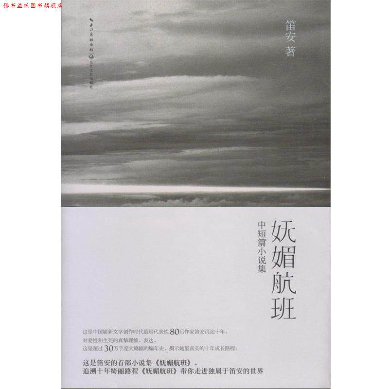 【正版书】 妩媚航班 笛安　主编 长江文艺出版社