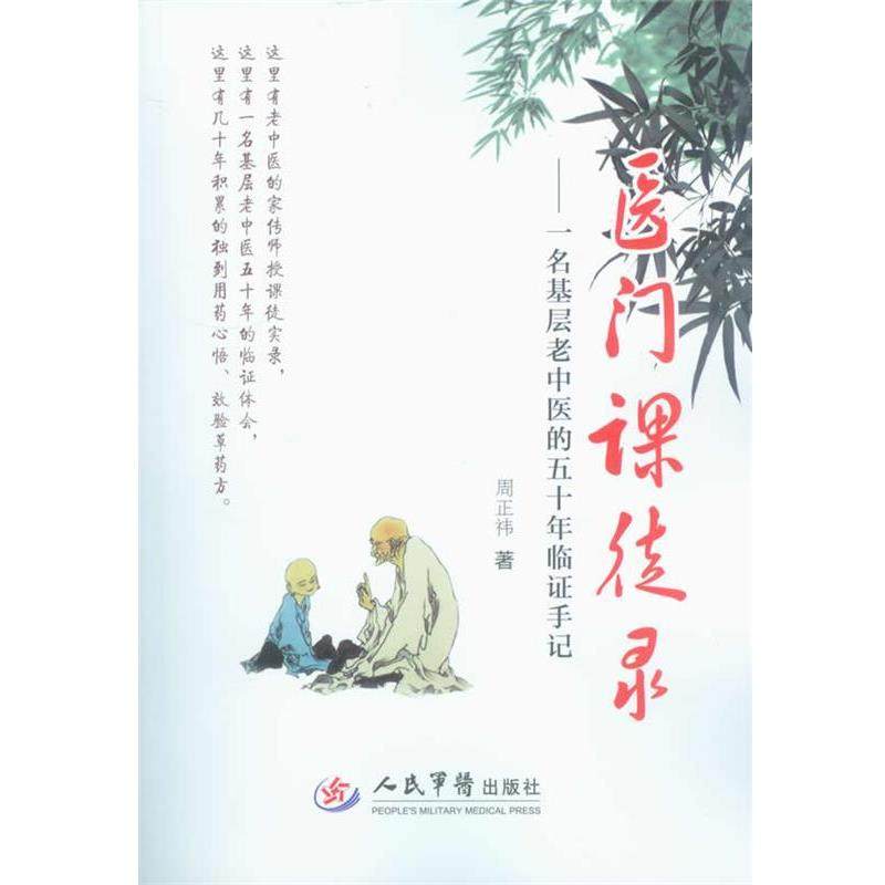 【正版书】 医门课徒录-一名基层老中医的五十年临证手记 周正祎　著 人民军医出版社,书籍/杂志/报纸,中医,淘宝优惠券,粉丝福利购,淘宝优惠卷
