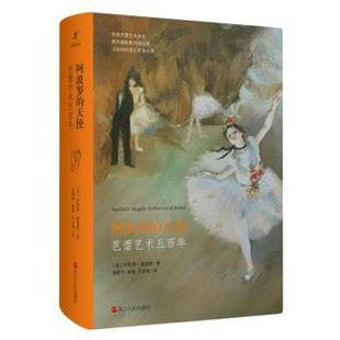 【正版书】 阿波罗的天使：芭蕾艺术五百年 [美]珍妮弗·霍曼斯,杨菁,周晓宇,吕本明 浙江人民出版社