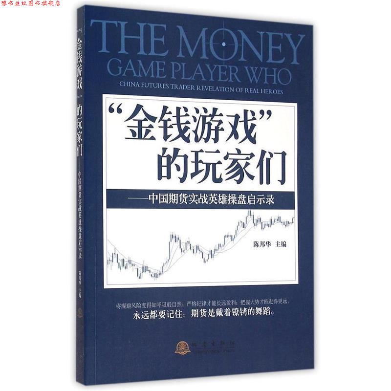 【正版书】 金钱游戏的玩家们-中国期货实战英雄操盘启示录 陈邦华 编 地震出版社