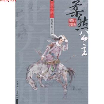 【正版书】 草原历的女人:柔然公主 柴世梅,安心 著 内蒙古人民出版社