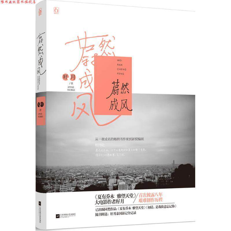 【正版书】 蔚然成风 籽月 江苏文艺出版社