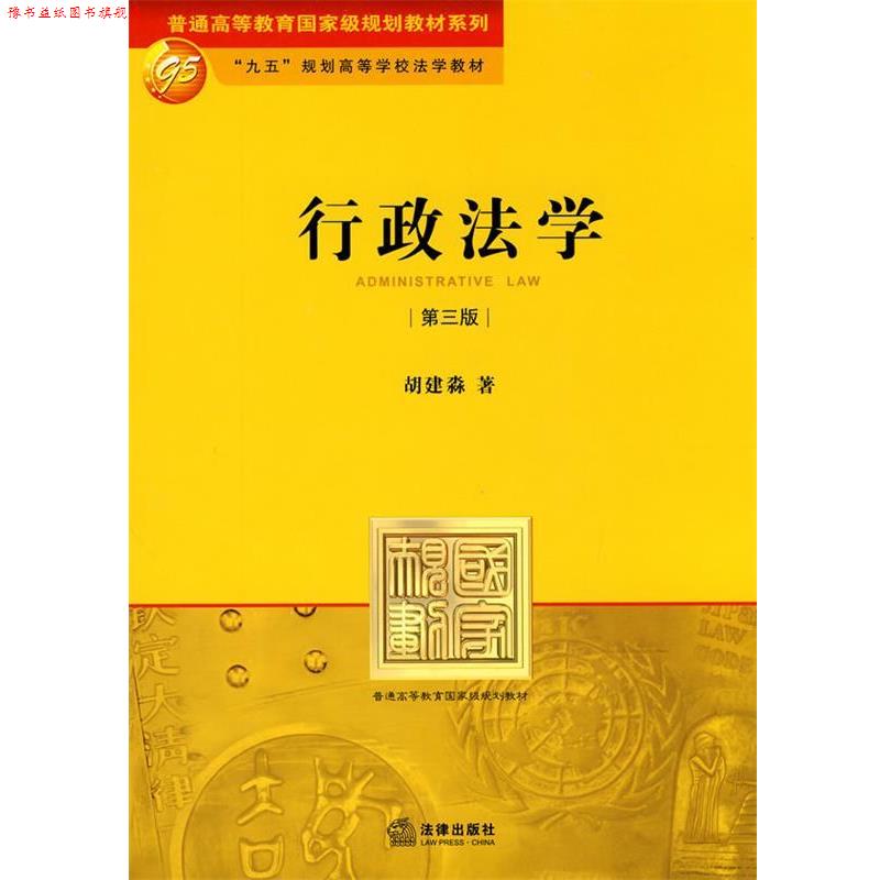 【正版书】 行政法学 胡建淼 著 法律出版社