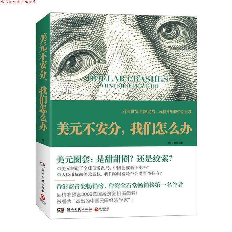 【正版书】 美元不安分,我们怎么办--击碎美元强势假象,深度解读世界金融乱局、精准预测中国财富大趋势! 杨卫隆 著 湖南文艺出
