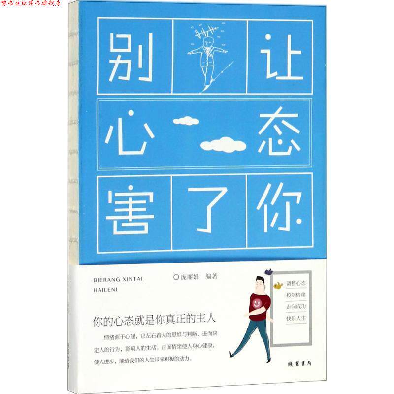 【正版书】 别让心态害了你 庞丽娟 编著 线装书局出版社