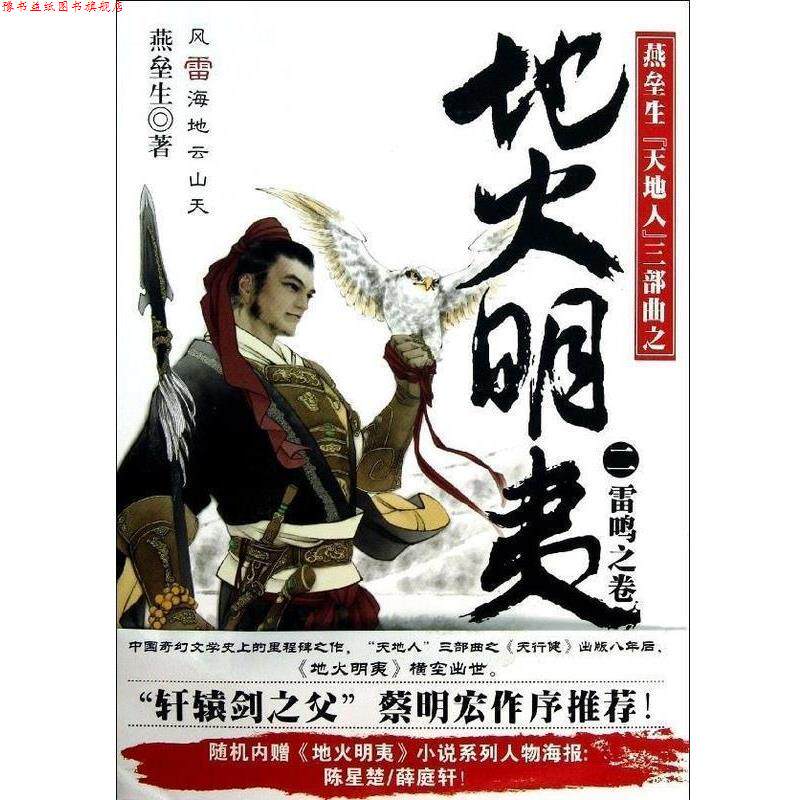 【正版书】 地火明夷2 燕垒生 中国华侨出版社