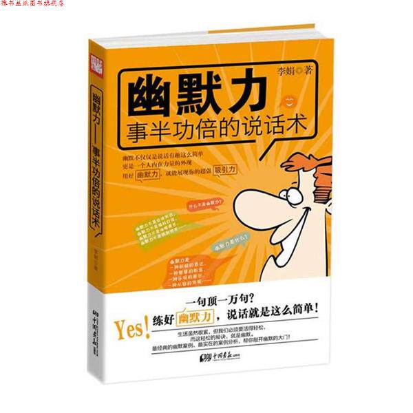 【正版书】 幽默力:的说话术 李娟 中国画报出版社