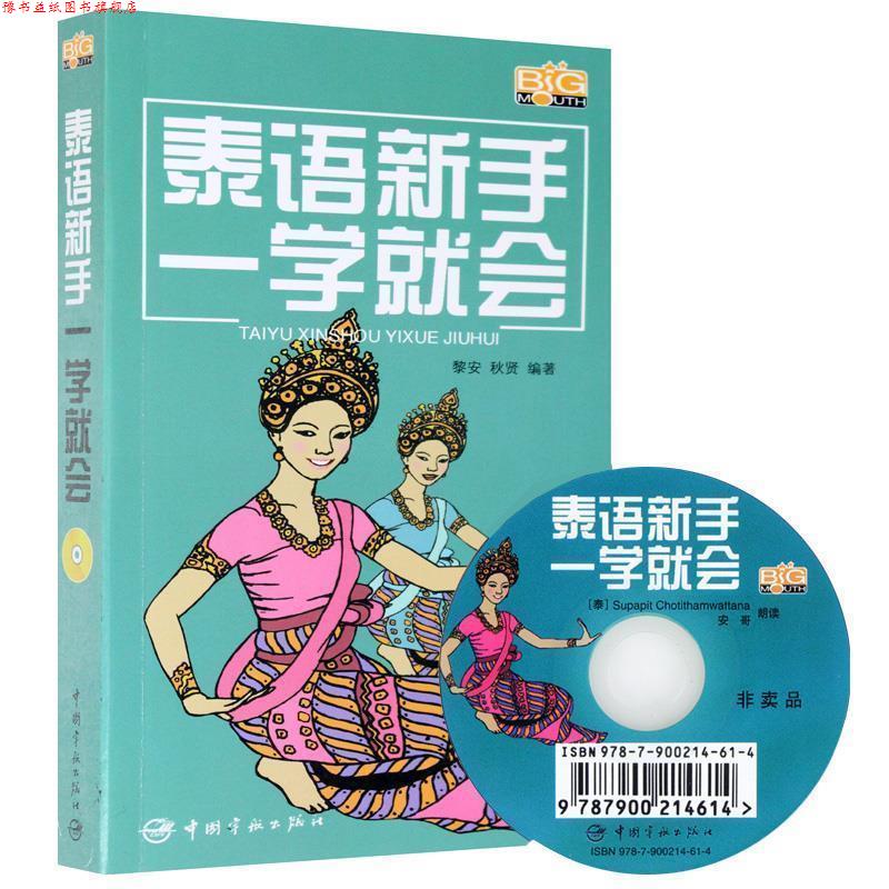 【正版书】 泰语新手一学就会 黎安,秋贤 著 中国宇航出版社