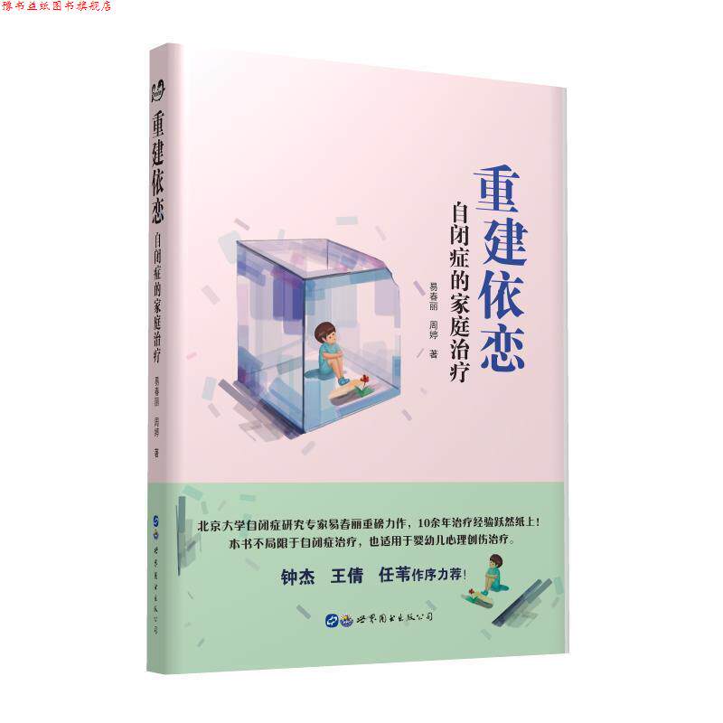 【正版书】 重建依恋:自闭症的家庭 易春丽,周婷 著 世界图书出版公司出版社
