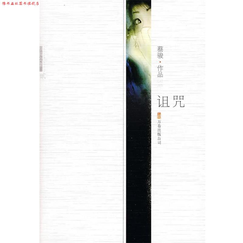 【正版书】 诅咒:蔡骏作品 蔡骏 著 万卷出版公司