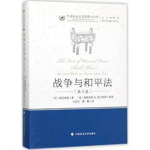 【正版书】 战争与和平法 [荷] 格劳秀斯 著,黄进 编,[美] 弗朗西斯,W.凯尔西 中国政法大学出版社