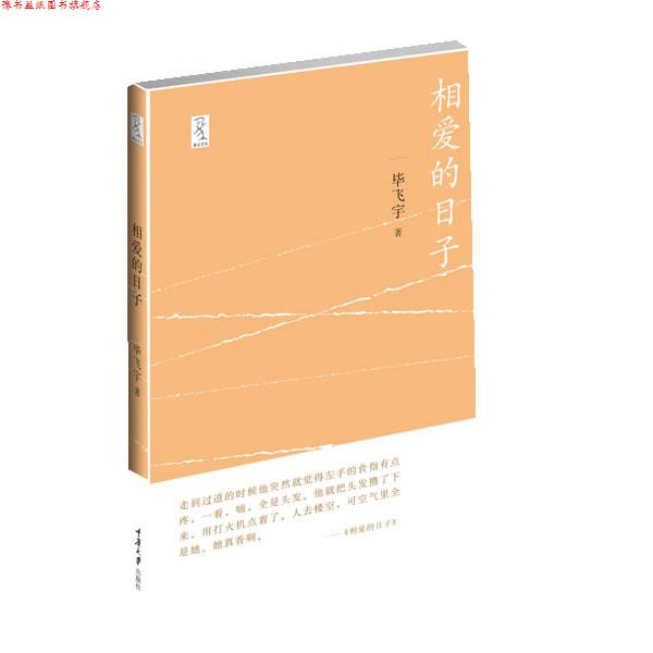 【正版书】 相爱的日子 毕飞宇 著 重庆大学出版社