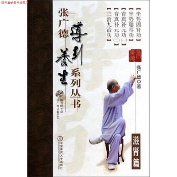 【正版书】 滋肾篇-张广德导引养生系列丛书-第七卷-随书附光盘 张广德 著 北京体育大学出版社