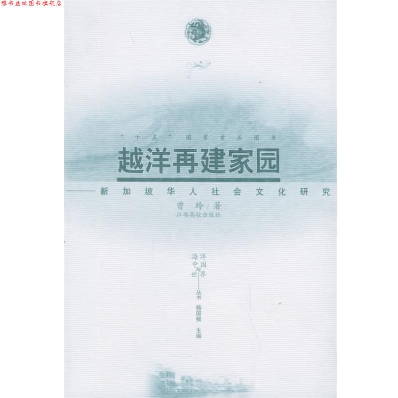 【正版书】 越洋再建家园:新加坡华人社会文化研究——海洋中国与世界丛书 曾玲 著 江西高校出版社