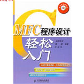 【正版书】 MFC程序设计轻松入门 欧阳志宏,董霖,钟俊华 编著 人民邮电出版社