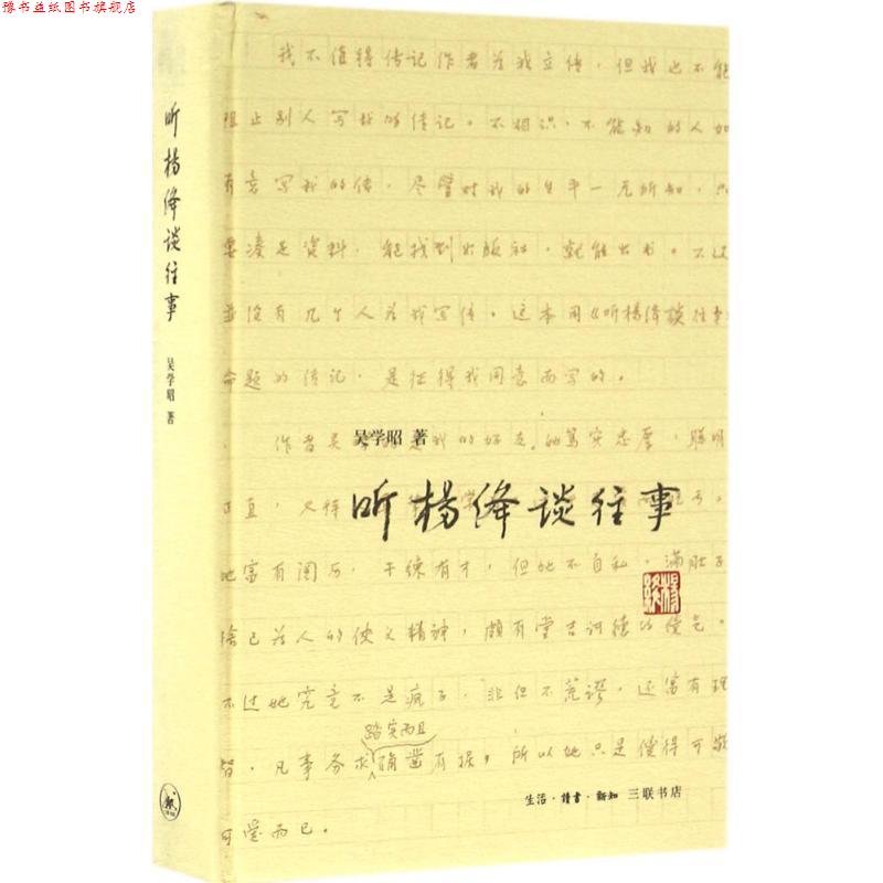 【正版书】 听杨绛谈往事 吴学昭 著 生活·读书·新知三联书店