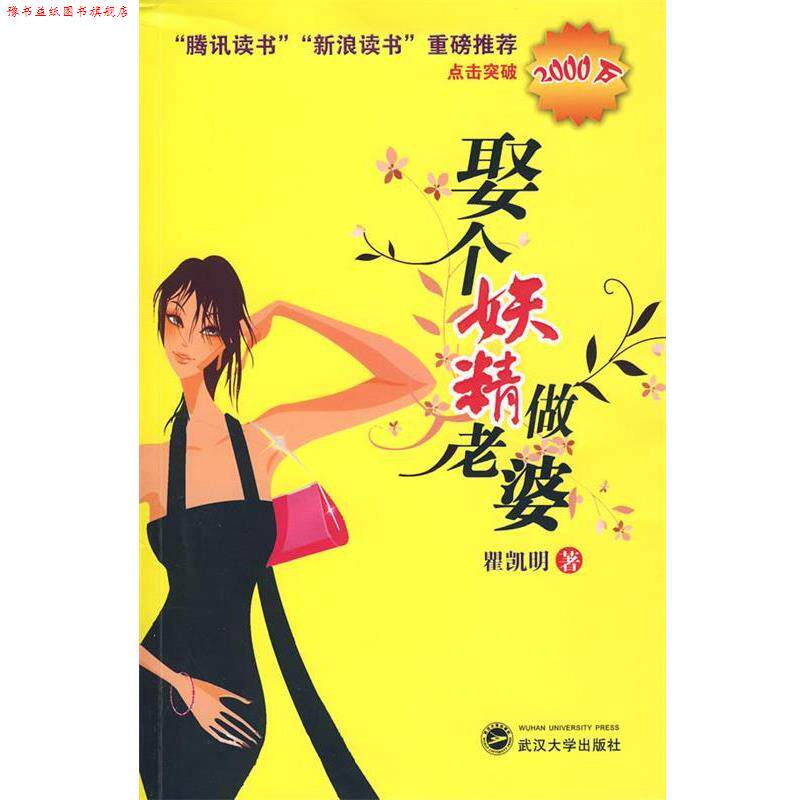 【正版书】 娶个妖精做老婆 瞿凯明 著 武汉大学出版社