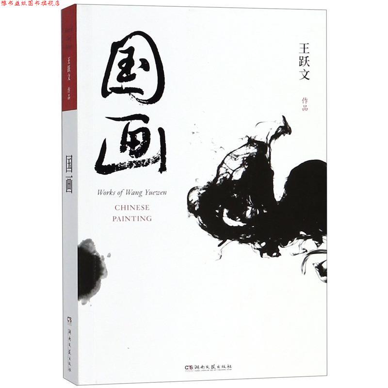 【正版书】 国画 王跃文作品 王跃文 湖南文艺出版社