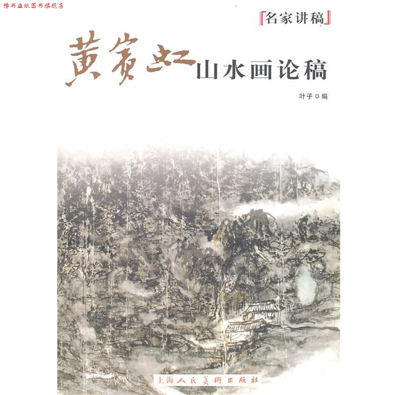 【正版书】 黄宾虹山水画论稿名家讲稿 叶子 编 上海人民美术出版社