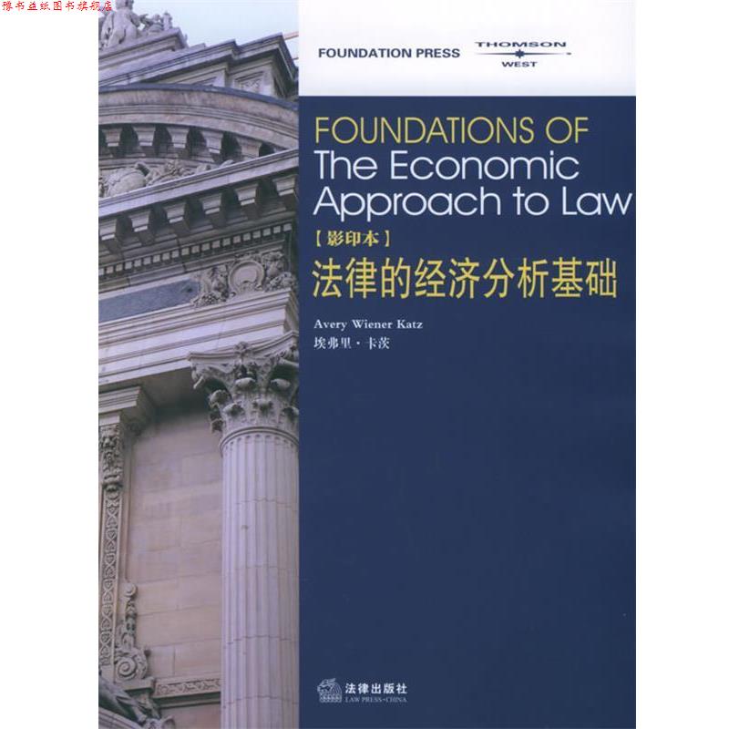 【正版书】 法律的经济分析基础 法律基础系列 （美）卡茨 著 法律出版社