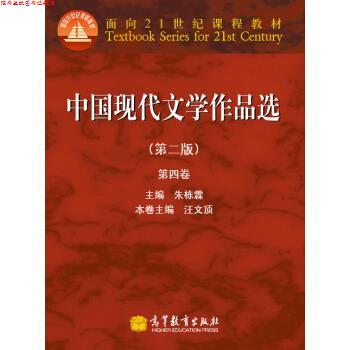 【正版书】 中国现代文学作品选 汪文顶 编 高等教育出版社