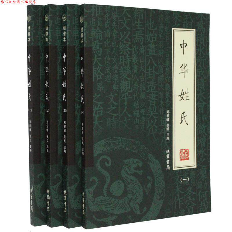 【正版书】 中华姓氏 郑宏峰 ,张红 主编 线装书局