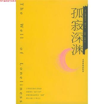 【正版书】 孤寂深渊 [英] 霍尔 著,张玲,张扬 译 文化艺术出版社