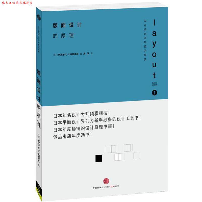 【正版书】 设计的原理1:版面设计的原理 (日)伊达千代 中信出版社