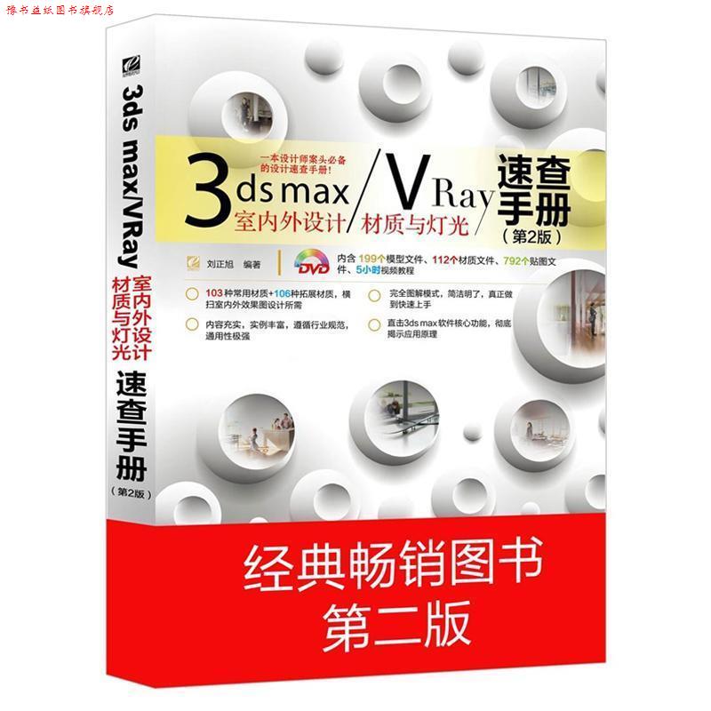 【正版书】 3ds max VRay室内外设计材质与灯光速查手册 刘正旭 著 电子工业出版社